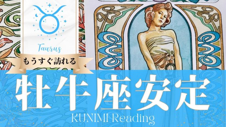 牡牛座♉安定【お疲れ様！もうすぐ望む結果が出て安定✨】⚓もうすぐ訪れる安定⚓いつ頃⚓開運アドバイス🌝月星座牡牛座さんも🌟タロットルノルマンオラクルカード