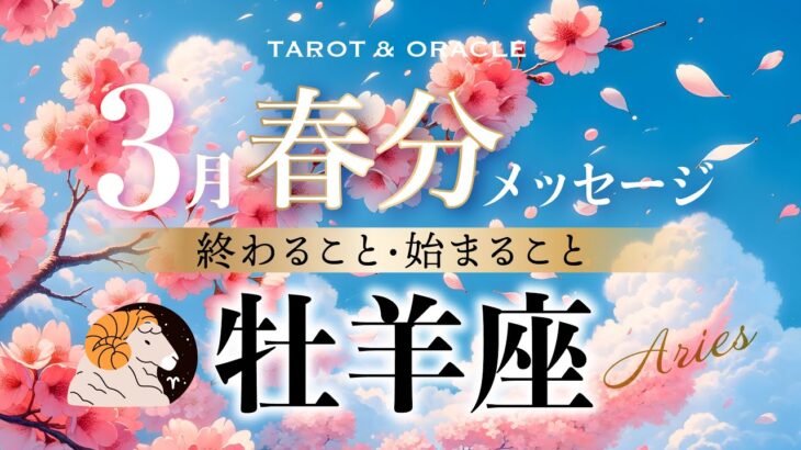 【牡羊座♈️3月運勢】憧れを現実に💞最高の春が幕開けです🌸 魅惑の世界で踊るように楽しもう💃🏾✨才能も大覚醒🙌タロット＆オラクルカードリーディング