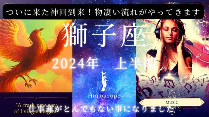 獅子座♌️2024年上半期🥹ついに神回キタァ〜〜😱最高の流れが来ています🥺特に仕事運で別々のオラクルカードでトリプルミラクルカードを引きました🤣恋愛運は運命の方との濃厚な時間がありそう🥺