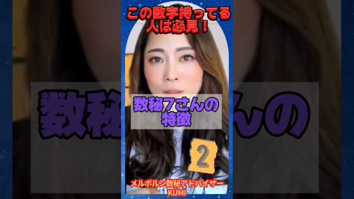 この数字を持ってる人必見❣️ 【数秘7さんの特徴2】  #short  #数秘7  #宇宙の数秘 #メルボルン数秘アドバイザーKUMI#宇宙のカレッジ