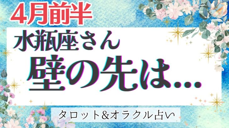 【水瓶座】心ざわめく展開！！大アルカナ集結！これまでの努力が”豊かな未来へ”と繋がります🌈✨【仕事運/対人運/家庭運/恋愛運/全体運】4月運勢  タロット占い