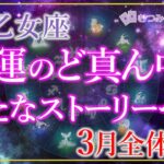 ♍乙女座3月運勢🌈✨これは凄い！最高の展開！幸運に拍車がかかる！