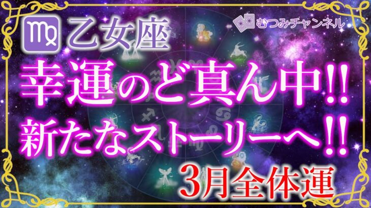 ♍乙女座3月運勢🌈✨これは凄い！最高の展開！幸運に拍車がかかる！