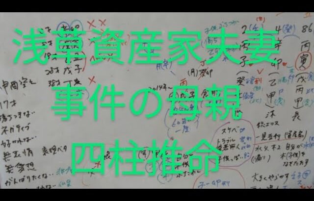 【事件】浅草資産家夫妻の母親　四柱推命で占いました