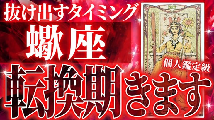 もうすぐ転換期….蠍座が今かなりヤバい状態です【99％当たるタロット占い】