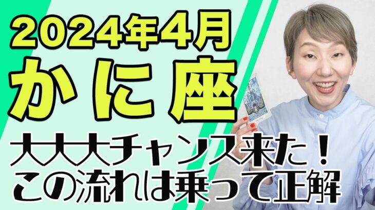 4月 かに座の運勢♋️ / 大大大チャンス到来！！生まれ変わりのビッグチャンス！重要な移行期【トートタロット & 西洋占星術】