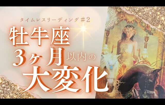 【牡牛座♯2】成果を実感できる🥹どこまで明確に意図できるかが重要です💎本来の自分を思い出すタロット＆オラクル💎