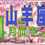 山羊座♑️さん【4月前半の運勢✨今月のテーマ・1日〜15日の流れ・仕事運・人間関係】物事は良い方へ進み始める🌈#2024 #タロット占い #直感リーディング