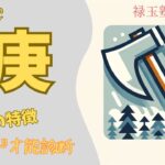 【算命学】日干『庚』の解説です！庚金の人の人生を紐解いていきましょう。