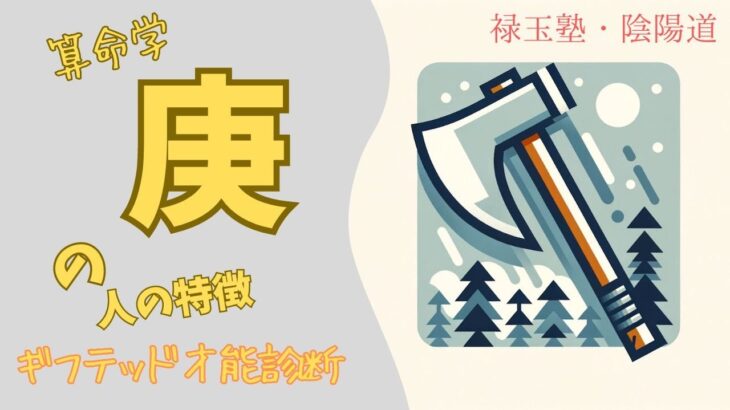 【算命学】日干『庚』の解説です！庚金の人の人生を紐解いていきましょう。