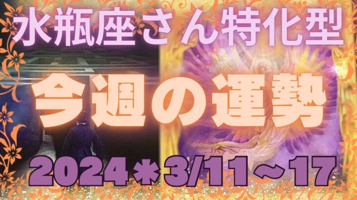 🌸今週の運勢3月11日〜17日【水瓶座さん特化型】🌸衝撃のムダ話し😅