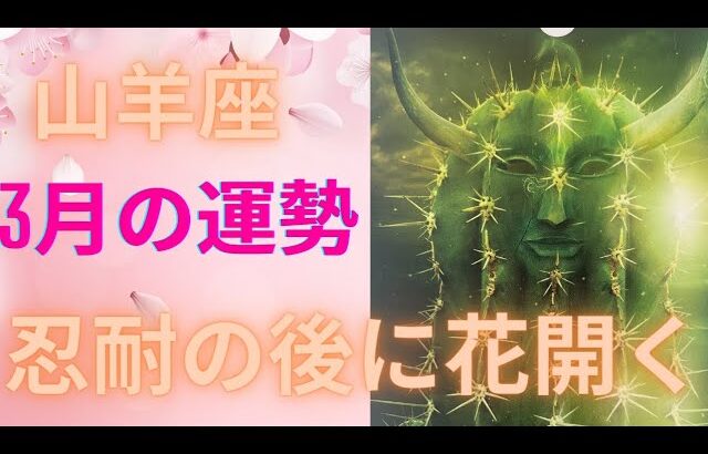 3月の運勢・12星座別・山羊座♑　全体運・仕事運・恋愛運　意識の変化　忍耐の先に花開く🌸