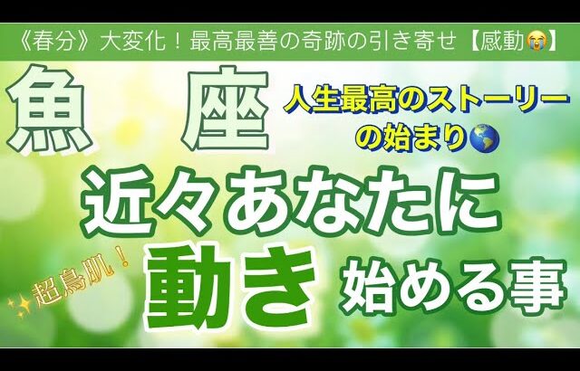 魚　座🍀【凄い神展開来ます❗️感動😳】見た瞬間から動き出す⚡️近々あなたに起こる大激変🌈深掘りリーディング#潜在意識#魂の声#開運