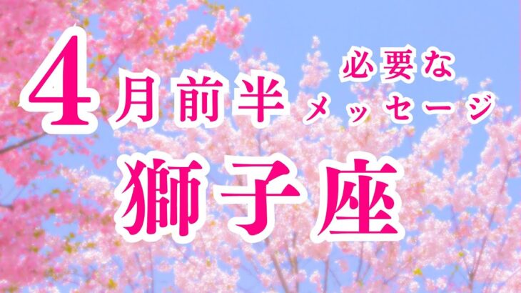 【獅子座】4月前半の運勢　キーワード : 新たな可能性　2024年タロット占い