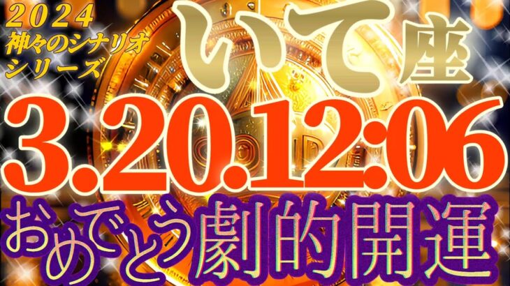 【射手座♐2024運勢】とにかくめでたい！長年の夢が叶う！！現実を変える力がパワーアップ！！　【春分の日】　✡️キャラ別鑑定付き✡️　神々のシナリオシリーズ