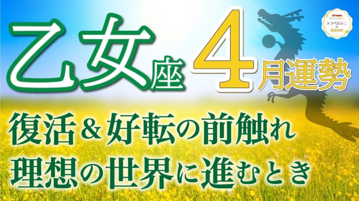 【大変化の前兆】新しい未来に進んでいく時が来ました🌈乙女座♍️4月運勢リーデイング🔮仕事運,人間関係運,恋愛運,金運,財運,家庭運,事業運,全体運［タロット/オラクル/風水］