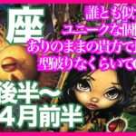 《魚座３月後半〜４月前半》誰とも似ていないユニークな個性炸裂！　ありのままの貴方で良いのよ　型破りなくらいでGood！＊深堀り＊魂のリーディング＊個人鑑定級