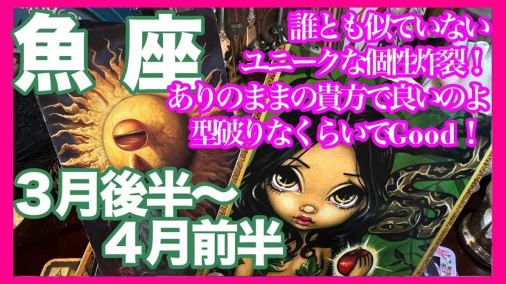 《魚座３月後半〜４月前半》誰とも似ていないユニークな個性炸裂！　ありのままの貴方で良いのよ　型破りなくらいでGood！＊深堀り＊魂のリーディング＊個人鑑定級