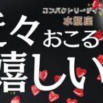 水瓶座♒️近々おこる嬉しい事/どうすれば良い事が訪れるのか?✨コンパクト見た時タイミングリーディング！🐼🌈✨