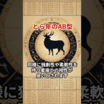 とら年のAB型 #占い#恋愛 #血液型