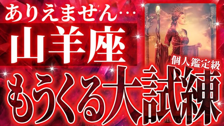 【個人鑑定級深掘り】これから重要な時期を迎える山羊座。3月に起こることを完全に占いました【千里眼👁️タロット】