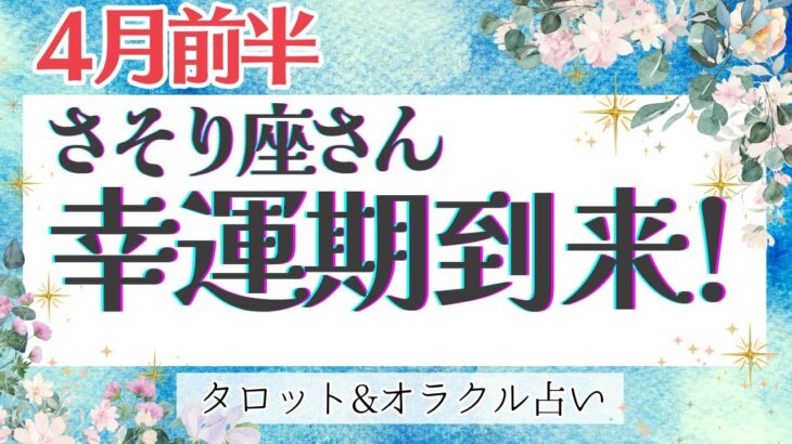 【さそり座】衝撃回‼︎ 幸運期のチャンス到来！全てが変わり始める🌈✨【仕事運/対人運/家庭運/恋愛運/全体運】4月運勢  タロット占い