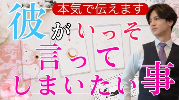 【辛口もありでハッキリ伝えます】彼がいっそ言ってしまいたい事【波動上げ恋愛タロット占い】結婚しよう。駆け引きはもう終わりだ。運命を感じてる。魅力、長所から相性と彼の本音を徹底解明❤️