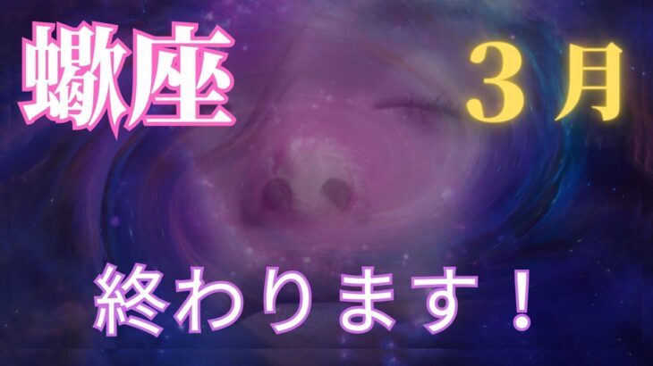 2024年3月蠍座の運勢   恋愛、金運、健康の三つの旅