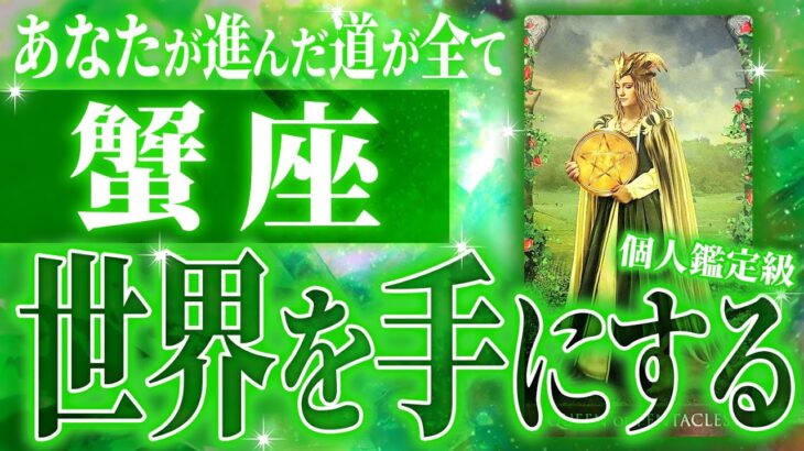 何か感じてるんじゃない？蟹座さんもうすぐ飛躍します。信じられないほど未来が激変