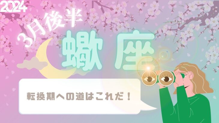 【蠍座さん】3月後半♏️見えた！転換期への道❗️隠してきた思いを自分で見て認めてあげるだけでそれは訪れる🪞✨