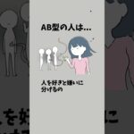 AB型の特徴【パート11】#ab型 #ab型あるある #血液型 #血液型あるある