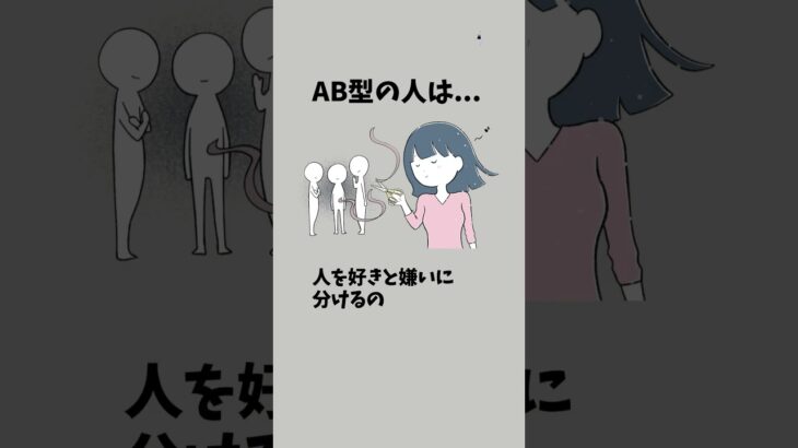 AB型の特徴【パート11】#ab型 #ab型あるある #血液型 #血液型あるある