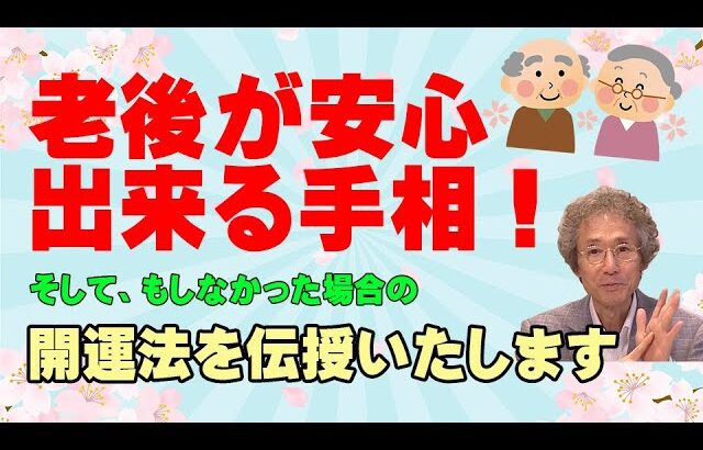 【手相占い】老後も安心できる手相と、もしなかった場合の開運法も一緒にお話しいたします！【手相家　西谷泰人　ニシタニショーVol.172】