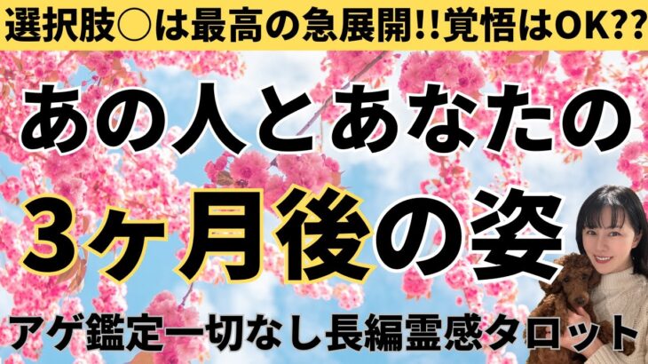 【見た時がタイミング🔔】相手と私の3ヶ月後の姿🌈ツインレイ/ソウルメイト/運命の相手/複雑恋愛/曖昧な関係/復縁/片思い/音信不通/ブロック/未既読スルー/好き避け/恋愛/結婚/占い/リーディング霊視