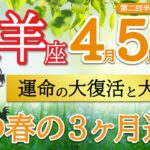 【激好転】終わりと始まり🌈大変化で輝く未来へ向かう🌟牡羊座♈️第二四半期リーディング🐉仕事運,人間関係運,恋愛運,金運,財運,家庭運,事業運,全体運［タロット/オラクル/ルノルマン/風水］