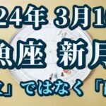 【占星術】2024年3月10日魚座新月♓新しいサイクルの始まりに向けてエネルギーが高まるとき😀✨