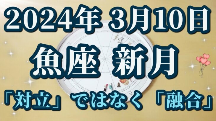 【占星術】2024年3月10日魚座新月♓新しいサイクルの始まりに向けてエネルギーが高まるとき😀✨