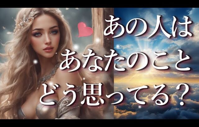 あの人はあなたのことをどう思ってる？🌸占い💖恋愛・片思い・復縁・複雑恋愛・好きな人・疎遠・タロット・オラクルカード