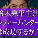 鈴木亮平主演 Netflix映画『シティーハンター』占う‼