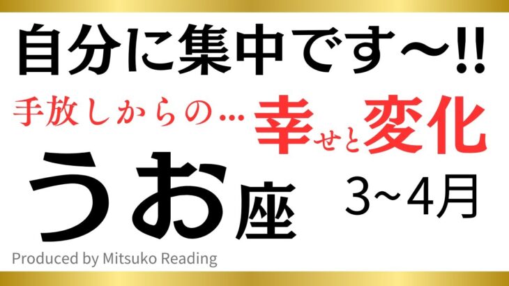 【魚座〜4月】自分に集中する時です❗️すべてが加速するので覚悟して❗️魚座さんが春に手放すといいものその後訪れる幸せや変化♓️タロット