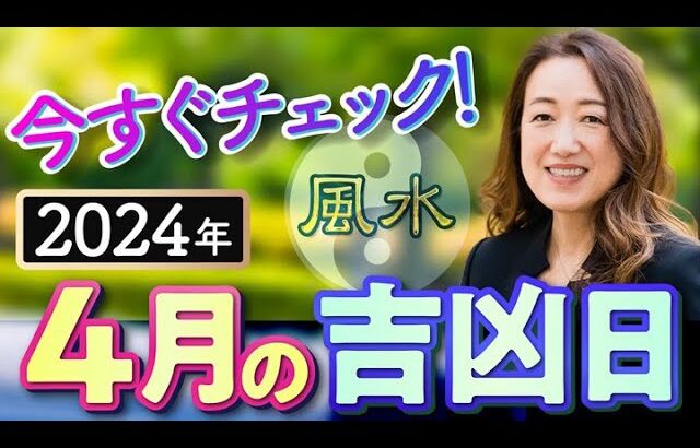 4月の【吉凶日】仕事、恋愛運を上げる桃花風水もチェック！