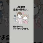 AB型の恋愛の特徴は…#恋愛 #恋愛心理学 #ab型 #ab型あるある #血液型 #血液型あるある