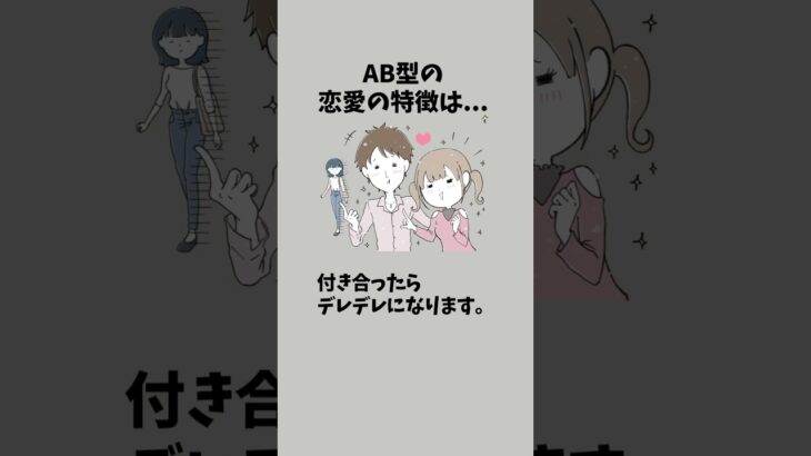 AB型の恋愛の特徴は…#恋愛 #恋愛心理学 #ab型 #ab型あるある #血液型 #血液型あるある
