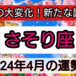 蠍座【2024年４月】驚きの大変化！新たな誕生へ💕 👑幸せを呼び込む！開運リーディング🌟