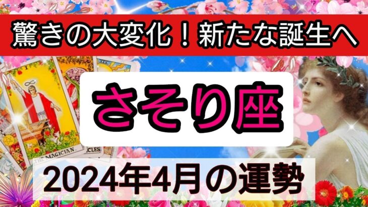 蠍座【2024年４月】驚きの大変化！新たな誕生へ💕 👑幸せを呼び込む！開運リーディング🌟