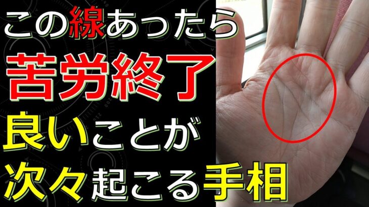 あらゆる問題が解決して良いことが次々と起こる手相！苦労や困難が終了するサイン