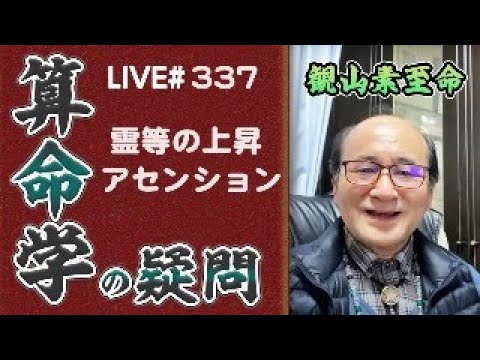 337回目ライブ配信　零等（れいとう）の上昇（算命学が考える次元上昇）