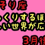 【3月後半の運勢】蠍座　びっくりするほど、新しい世界が広がる🌍超細密✨怖いほど当たるかも知れない😇#星座別#タロットリーディング#蠍座