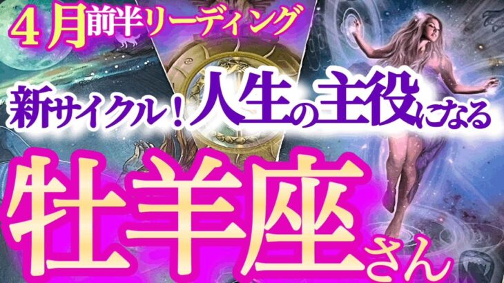 牡羊座 4月前半【今の自分を超えていく！特大チャンスも到来！】祝福カード続出で絶句！さあ新たな冒険へ！　　おひつじ座 　2024年４月運勢