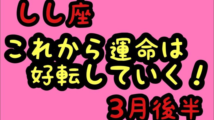 【3月後半の運勢】獅子座　これから運命は好転して行く！超細密✨怖いほど当たるかも知れない😇　　　　　　　　　　　　#星座別#タロットリーディング#獅子座